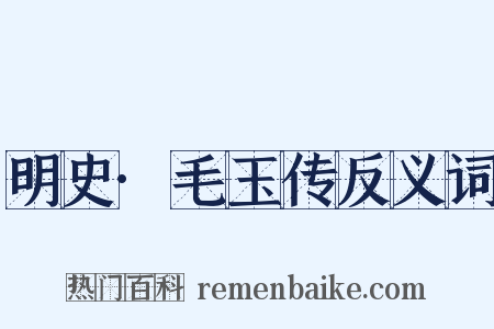 明史·毛玉传反义词是什么意思的图片